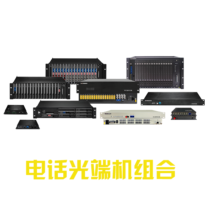 高效稳定通信新选择——恒捷通信电话光端机助力企业数字化转型